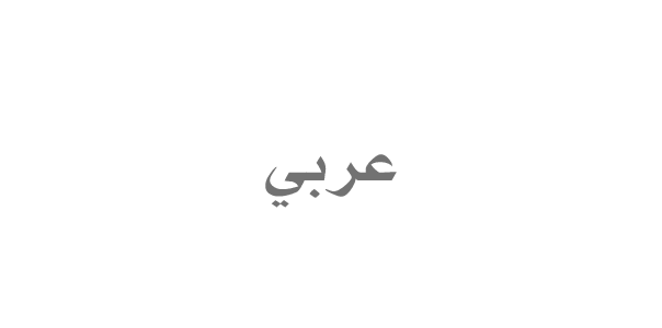 عربي