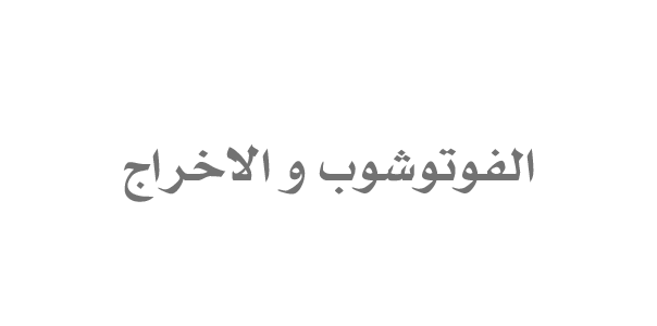 دروس الفوتوشوب و الاخــراج