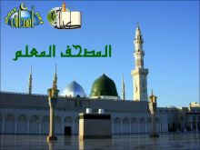 برنامج المصحف المعلم 