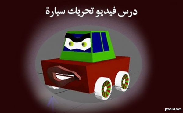 دروس فيديو عربية في ال toon car rigging