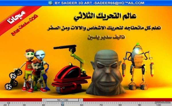 عالم التحريك الثلاثي