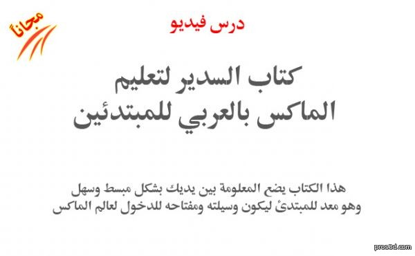 كتاب السدير لتعلم ماكس للمبتدا بالعربي دروس فيديو