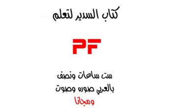 كتاب السدير لتعلم Pf و Ab صوره وصوت وبالعربي
